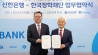 신한은행, 한국장학재단과 청년 학자금 지원 업무협약