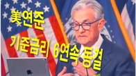 美연준, 기준금리 6회 연속 동결…年 5.25~5.50% 유지