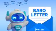 대우건설, 챗GPT 기반 영문레터 자동 작성 ‘바로레터 AI’ 개발