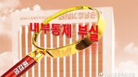 3천억원대 PF횡령 경남은행 내달 제재 결정…중징계 유력