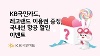 KB국민카드, 레고랜드 이용권 증정 및 국내선 항공 할인 이벤트
