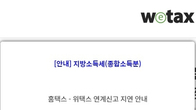 소득세 내야 하는 데 안 되네…1900억 들인 차세대 위택스 또 먹통