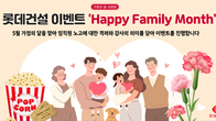롯데건설, 임직원에 '해피 패밀리 먼스' 이벤트 진행