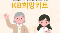 KB국민은행, 가정의달 맞아 조손·미혼한부모 가정에 3.3억원 기부