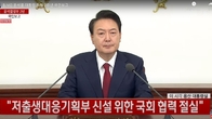 윤 대통령, '저출생대응부 신설' 국가 아젠다로 선정