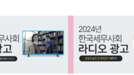 세무사회, TV·라디오 광고 통해 ‘세무사 역할’ 적극 홍보 나서