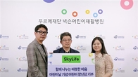 KT스카이라이프, 어린이 채널과 복지시설에 완구 기부