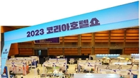 호텔업계 비즈 매칭의 장 '2024 코리아호텔쇼' 내달 코엑스서 개최