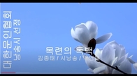 [詩가 있는 아침] 목련의 독백