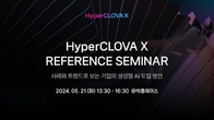 네이버클라우드, '하이퍼클로바X' 활용사례 공유 세미나 21일 개최