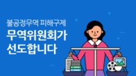 무역위원회·한국기초과학지원硏, 산업재산권 보호 협약