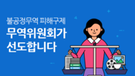 무역위원회·한국기초과학지원硏, 산업재산권 보호 협약