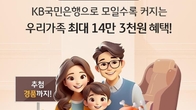 국민은행, '가족모임, 혜택드림' 통합 행사...최대 14만3천원 혜택