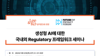 법무법인 광장‧FPF, 23일 생성형 AI 법적 규제 세미나