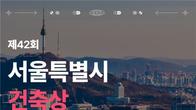서울시 '제42회 서울시 건축상' 공모…내달 18일까지