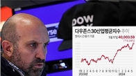 미국 다우지수 첫 40,000선 돌파 마감…금값도 2천400달러 상당