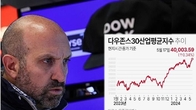 미국 다우지수 첫 40,000선 돌파 마감…금값도 2천400달러 상당