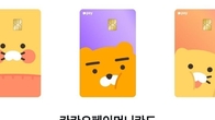 카카오페이 머니카드, 10대 전용 카드로...내달부터 18세 이하만 발급