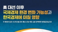 “미 대선 후 보호주의 강화 불가피…환율·금융·재정 향방은?” 국회 정책토론회