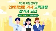 인터넷신문협회, 제5기 채용연계형 인터넷신문 기자 교육과정 참가자 모집