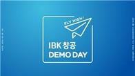 IBK기업은행 상반기 'IBK창공 데모데이'...창업지원 성과 발표