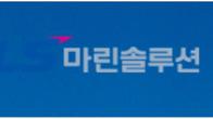 LS마린솔루션, 350억 규모 제3자배정 유상증자...신주 276만8549주