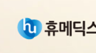 휴메딕스, 30억원 규모 자사주 취득 신탁계약 체결