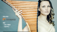 세계가 사랑한 팬플루티스트 안드리아 키라(Andreea Chira) 내한 공연
