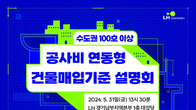 LH, 31일 '수도권 100호 이상 신축 매입임대 설명회' 개최