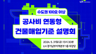 LH, 31일 '수도권 100호 이상 신축 매입임대 설명회' 개최