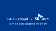 NHN 클라우드·SK쉴더스, ‘CSAP' 인증 사업 협력 추진