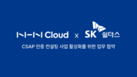 NHN 클라우드·SK쉴더스, ‘CSAP' 인증 사업 협력 추진