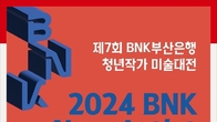 부산은행, 2024 BNK New Artist Award' 개최...청년작가 발굴