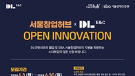 DL이앤씨, 스타트업과 함께 신기술·신사업 발굴
