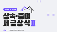 ‘둘째 아이도 적용되나요?’…국세청, 혼인·출산 증여재산공제 상담사례 배포
