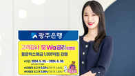 광주은행, '행운박스예금' 가입자 대상 고객감사 모Wa 금리 이벤트