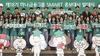 하나금융, 18기 대학생 홍보대사 발대식 열어