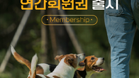 더존비앤씨티, '강아지 숲' 반려견 문화 앞장…'연간회원권 출시'