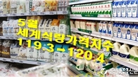 세계식량가격 석 달째 상승세…곡물 가격 6.3% 올라
