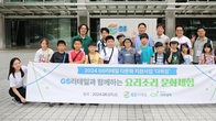 GS리테일, NGO와 함께 다문화아동 GS타워 초청 견학 행사