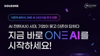 더존비즈온, ‘ONE AI’ 공식 출시… 기업 핵심 솔루션에 AI 내재화