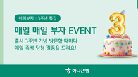 하나은행, 알파세대 체험형 금융플랫폼 '아이부자 앱' 출시 3주년 기념 이벤트