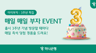 하나은행, 알파세대 체험형 금융플랫폼 '아이부자 앱' 출시 3주년 기념 이벤트