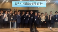 한국 디지털전환협회(KDXA) 발대식 개최...전문자격사와 실시간 데이터 공유