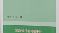 [신간] 양현근 시선집 ‘별을 긷다’ 출간