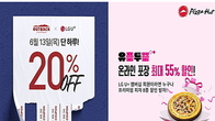 아웃백과 피자헛, LG유플러스 ‘유플투쁠’ 프로모션 초대