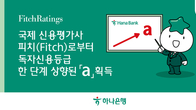 하나은행, 피치(Fitch) 독자신용등급 'a' 단계로 상향