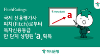 하나은행, 피치(Fitch) 독자신용등급 'a' 단계로 상향