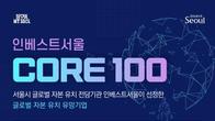 서울시, 글로벌 투자유치 유망기업 '코어100' 모집
