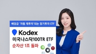 삼성자산운용 'KODEX 나스닥100TR ETF' 순자산 1조원 돌파